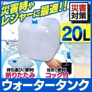 ウォーターバッグ 防災 20L ウォータータンク 30個セット アイリスオーヤマ 水くみ 災害 避難 豪雨 地震 対策 キャンプ 防災用品 法人 企業 学校 自治体｜gardenliving-y