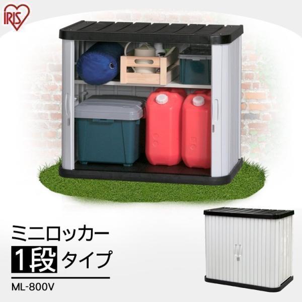 物置 屋外 小型 おしゃれ 安い 倉庫 DIY 組み立て ベランダ ロッカー ホームロッカー アイリ...