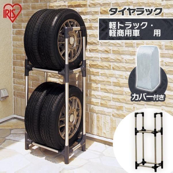 タイヤラック 縦置き 4本 タイヤスタンド カバー付 収納 耐荷重120 kg 保管 2段 ステンレ...