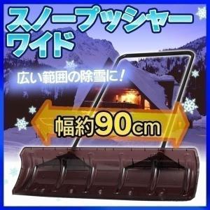 雪かきスコップ 雪かき 車 収納 軽量 車載 スノースコップ 除雪 雪かき棒 ポリカスノープッシャー ワイド アイリスオーヤマ