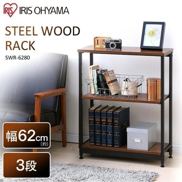 ラック スチールウッドラック 収納ラック ウッドラック 幅62cm 3段 ブラウン SWR-6280...