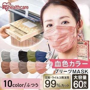 マスク 不織布 アイリスオーヤマ 60枚 おしゃれ 不織布マスク カラー カラーマスク 使い捨て ネイビー プリーツマスク 白 血色マスク ローズ 花粉 *