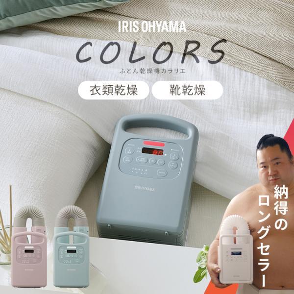 布団乾燥機 アイリスオーヤマ カラリエ シングルノズル 衣類乾燥 靴乾燥 ダニ 湿気 花粉 梅雨対策...