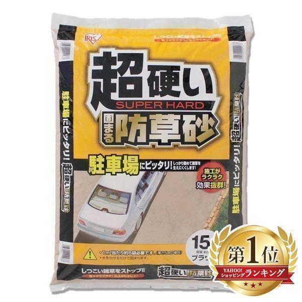 固まる土 駐車場 DIY 防草砂 防草 アイリスオーヤマ 固まる 固まる砂 水 除草 簡単 施工 超...