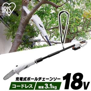 チェーンソー 充電式 電動ノコギリ 高枝チェーンソー 剪定 枝切り 最大2ｍ 軽量 庭 園芸 ポールチェーンソー アイリスオーヤマ JPC1518 *