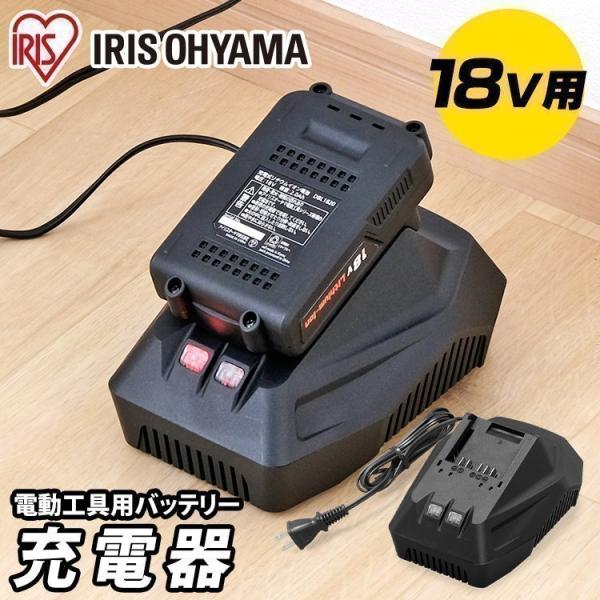 充電器 バッテリー バッテリー充電器 充電機 別売 別売充電器 アイリスオーヤマ 18V DBLC1...