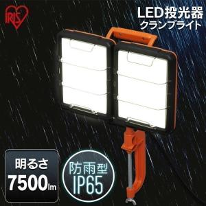 ＬＥＤクランプライトＡＣ式７５００ｌｍ LWT-7500C-WP アイリスオーヤマ｜gardenliving-y