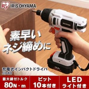 電動ドライバー 小型 充電式 10.8v インパクトドライバー 安い ビット10本付き  家庭用 DIY 充電器セット LEDライト コードレス 初心者 アイリスオーヤマ JID80