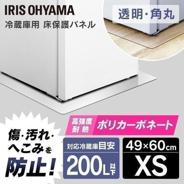 冷蔵庫マット パネル 保護マット 保護シート 冷蔵庫 傷 汚れ 防止 冷蔵庫下床保護パネル アイリス...