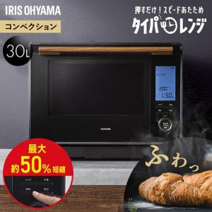 IRIS OHYAMA アイリスオーヤマ 30Lカップ式スチームオーブンレンジ MO