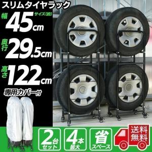 タイヤラック 縦置き 4本 カバー付 スリムタイヤラック キャスター付き