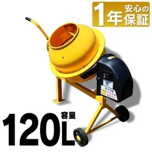 コンクリートミキサー 小型 まぜ太郎 AMZ-50Y 120L 家庭用 電動 モーター式 混練機 攪拌機 かくはん機 コンクリート 堆肥 肥料 農薬｜gardenliving-y