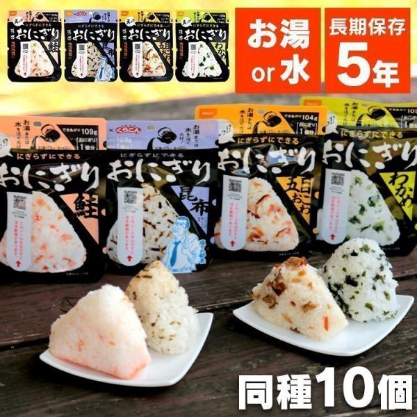 携帯おにぎり 尾西食品 非常食 鮭 わかめ おこわ 昆布 10個セット 非常食 備蓄 保存食 非常 ...