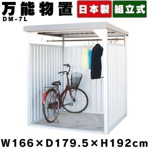 物置 屋外 大型 自転車置き場 サイクルポート サイクルハウス おしゃれ 屋外物置 大型物置 万能物置 DM-7L ダイマツ 代引不可