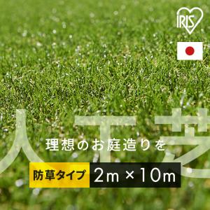人工芝 2m×10m ロール アイリスオーヤマ 防草シート一体型 芝生 耐久性 U字針 防カビ 庭 ベランダ DIY ペット リアル防草人工芝 RP-30210 *
