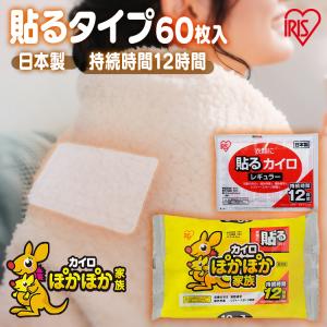 カイロ 貼る 貼るカイロ レギュラー 60枚 まとめ買い 使い捨てカイロ 防寒 寒さ対策 冷え対策 防災 備蓄 アイリスオーヤマ ぽかぽか家族 *