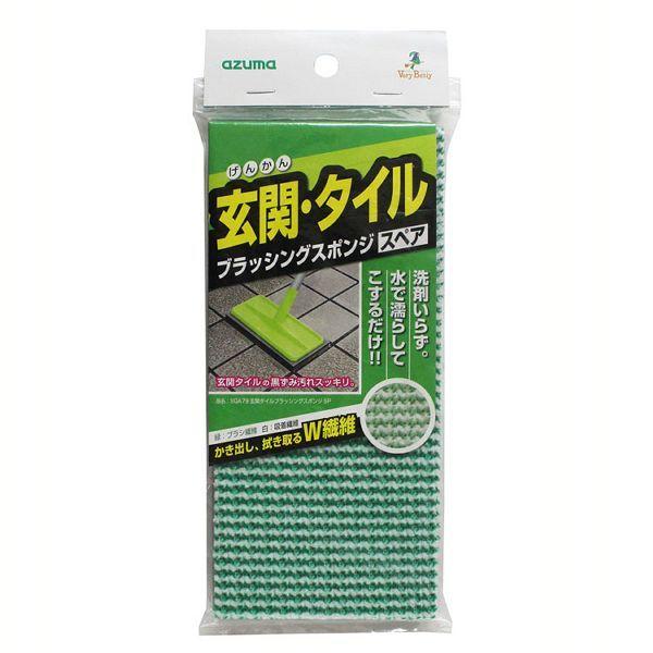 玄関掃除 玄関タイル ブラッシングスポンジ 清掃 玄関タイルブラッシングスポンジSP SQA79 ア...