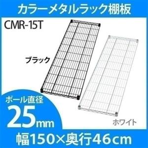 スチールラック メタルラック パーツ アイリスオーヤマ CMR-15T 幅150 スチールラック 棚 業務用 25mm 収納 おしゃれ｜gardenliving-y