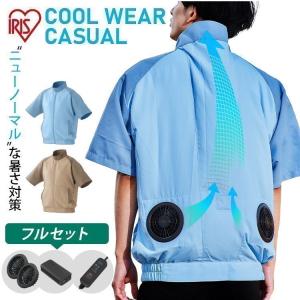 クールウェア 空調ウェア バッテリー 半袖 ファン付 涼しい 夏 アウトドア レジャー 屋外 作業服 作業着 CASUALセット アイリスオーヤマ CCS *
