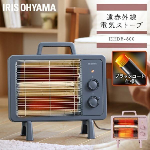 電気ストーブ ヒーター 省エネ 小型 おしゃれ 暖かい 遠赤外線 コンパクト IEHDB-800-H...