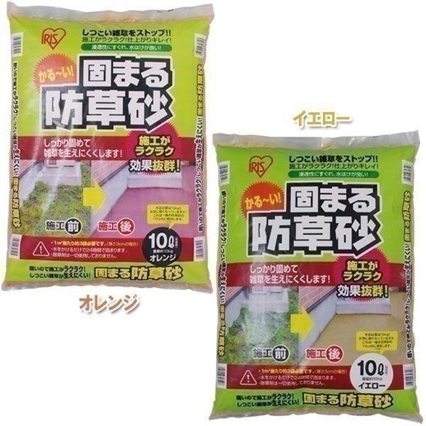 固まる土 駐車場 DIY 防草砂 防草 アイリスオーヤマ 10L 固まる砂 水 除草 雑草対策 簡単...