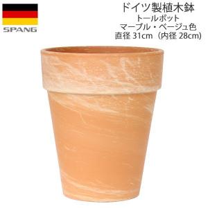 植木鉢 テラコッタ トールポット 外径31cmサイズ マーブル・ベージュ色（MT31）ドイツ製 SP...