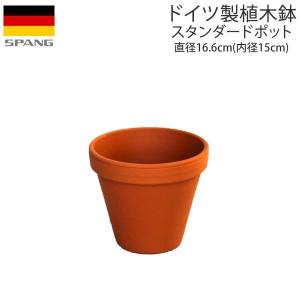 植木鉢 テラコッタ スタンダードポット 外径16.6cmサイズ テラコッタ色（A15）ドイツ製 SP...