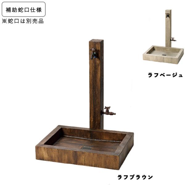 水栓ユニット ラフウッドセット 補助蛇口仕様+水受けパン -nikko ニッコーエクステリア-（メー...