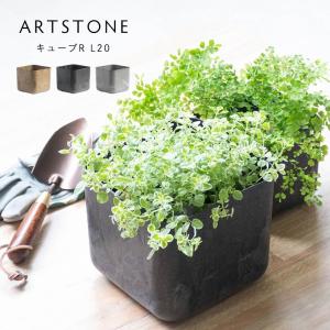 植木鉢 プランター ARTSTONE アートストーン キューブRL 20cm角サイズ ※在庫限り