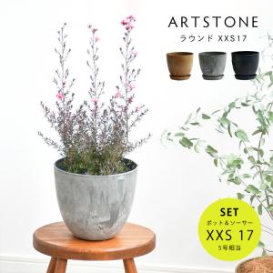 植木鉢 プランター ARTSTONE アートストーン ラウンドXS 直径23cm