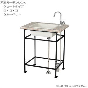 ガーデンシンク クラッシー シンプル モノシンク ラージサイズ セット