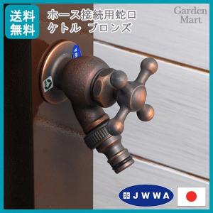 ホース接続用蛇口 補助蛇口 ケトル ブロンズ色...の詳細画像4