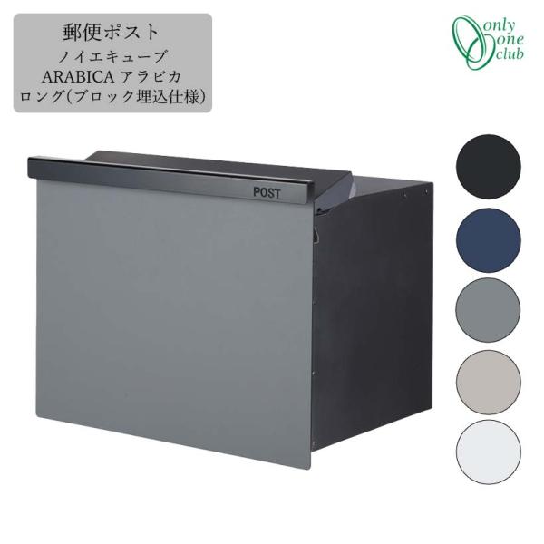 ノイエキューブ アラビカ ロング (ブロック埋込仕様) [GM1-EZA] (Only one/オン...