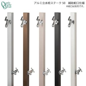 アルミ水栓柱 ステーク50 補助蛇口仕様「GM3-AL-50H」ONLY