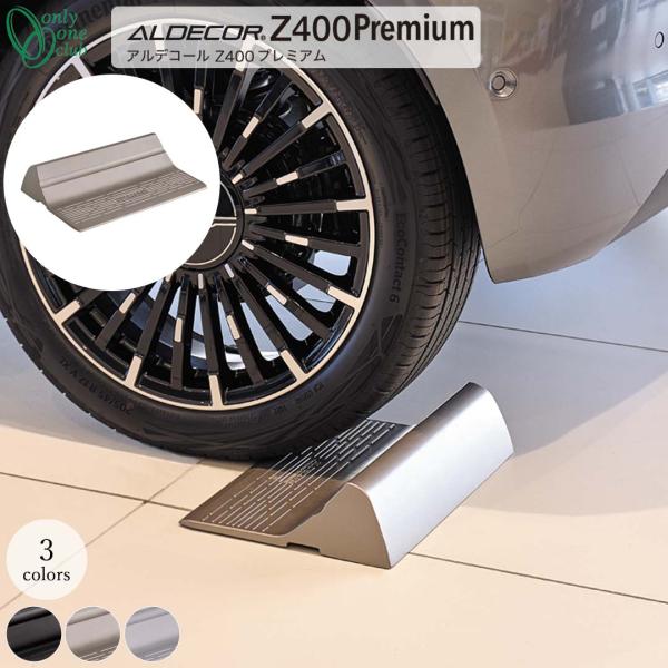 車止め 輪止め ALDECOR Z400 Premium アルデコール Z400 プレミアム (オン...