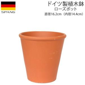 植木鉢 テラコッタ ローズポット 外径16.2cmサイズ テラコッタ色（N14）ドイツ製 SPANG（スパング） ※在庫限り