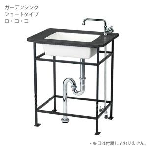 ガーデンシンク クラッシー シンプル モノシンク ラージサイズ セット