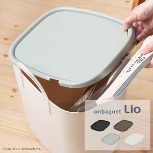 baquet Lio専用フタ onbaquet Lio stacksto,  (メーカー在庫限りで廃番)｜gardenmart