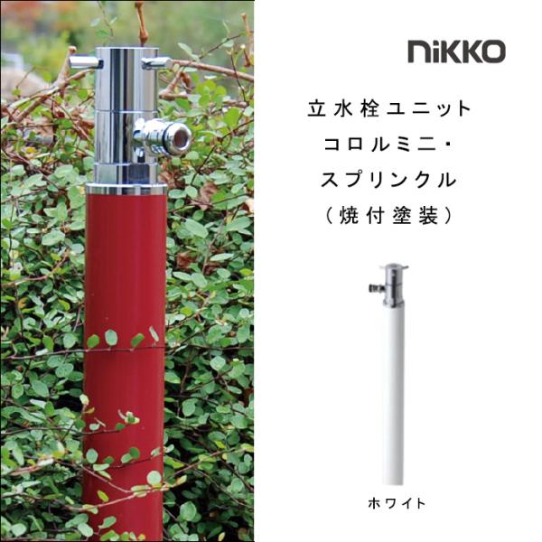 立水栓ユニット コロルミニ・スプリンクル 焼付塗装「OPB-RS-29-2」-nikko ニッコーエ...