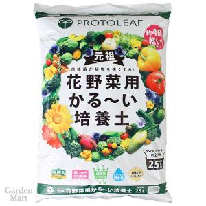 プロトリーフ 花野菜用かる〜い培養土 25L