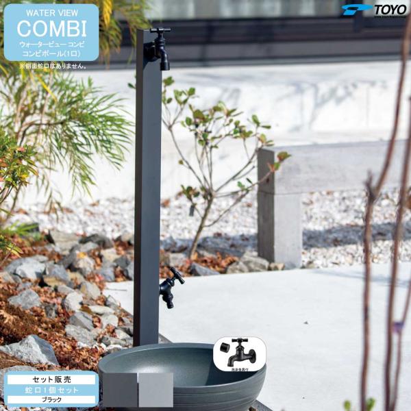 ウォータービュー コンビ コンビポール(1口) + 蛇口ブラック セット (TOYO・東洋工業) (...