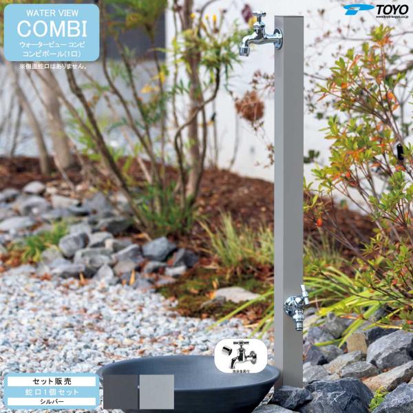 ウォータービュー コンビ コンビポール(1口) + 蛇口シルバー セット (TOYO・東洋工業) (...