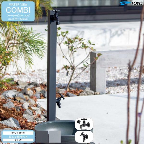 ウォータービュー コンビ コンビポール(2口) + 蛇口ブラック セット (TOYO・東洋工業) (...