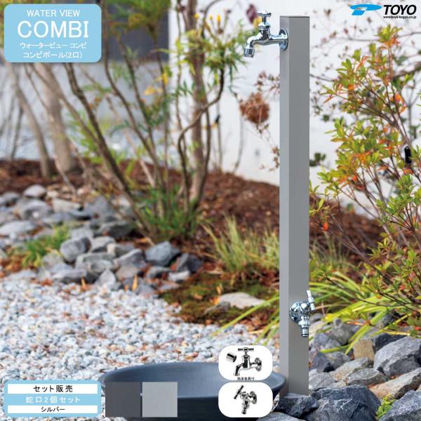 ウォータービュー コンビ コンビポール(2口) + 蛇口シルバー セット (TOYO・東洋工業) (...