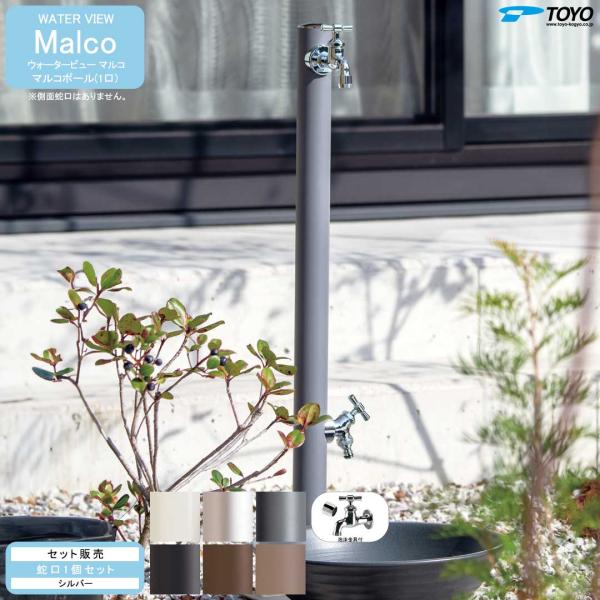 ウォータービュー マルコ マルコポール(1口) + 蛇口シルバー セット (TOYO・東洋工業) (...
