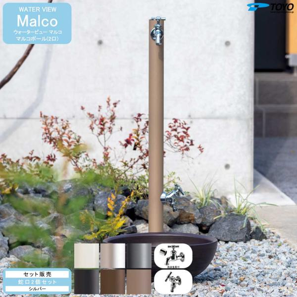 ウォータービュー マルコ マルコポール(2口) + 蛇口シルバー セット (TOYO・東洋工業) (...