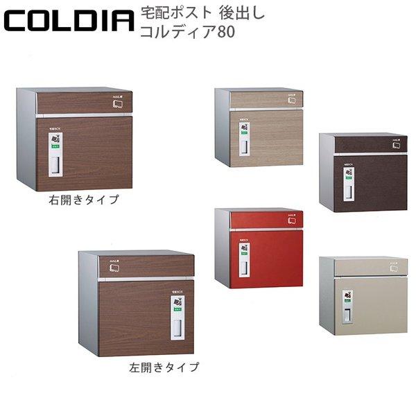 宅配ポスト COLDIA コルディア80 後出し -UNISON ユニソン-（メーカー直送・代金引換...