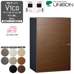 宅配ボックスVico ヴィコ DB 100 ポスト有り 前出し- UNISON ユニソン