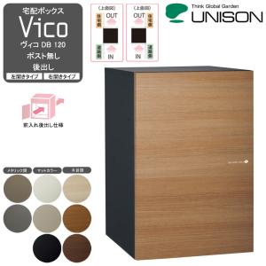 宅配ボックスVico ヴィコ DB 100 ポスト有り 前出し- UNISON ユニソン