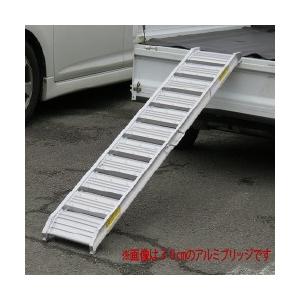 アルミブリッジ ６尺　幅２５ｃｍタイプ　耐荷重：250kg　1本　57474